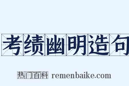 考绩幽明造句是什么意思的图片